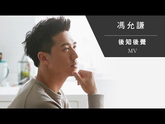 馮允謙 Jay Fung《後知後覺》[Official MV]