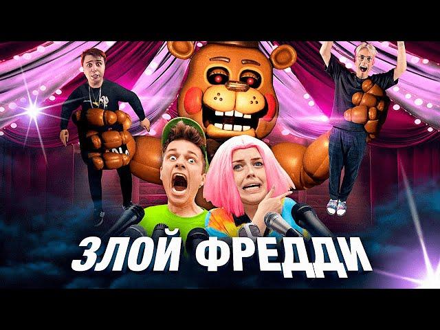 Вильям Бруно - Фредди Аниматроник! (музыкальный клип 2022)