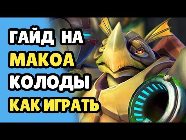 Paladins Гайд на Макоа / Как Кидать Хук / Как играть / Колода Билд Карточки Советы