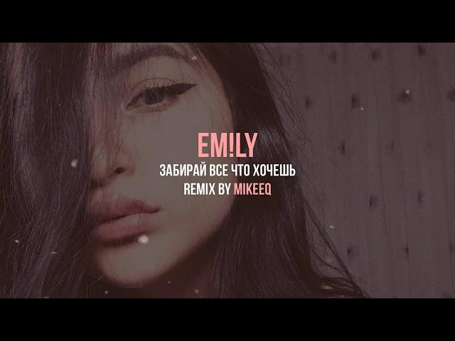 EM!LY - Забирай все что хочешь (MikeeQ Remix)