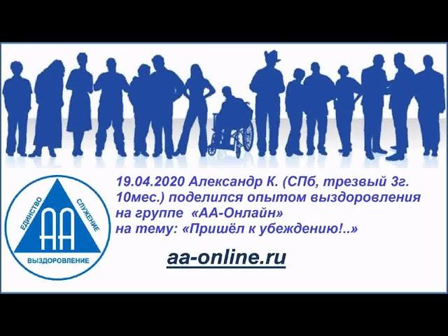 Александр К. (СПб, трезвый 3г. 10мес.) на группе  «АА-Онлайн» 19.04.2020