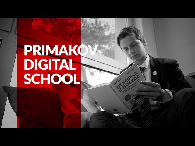 Primakov Digital School