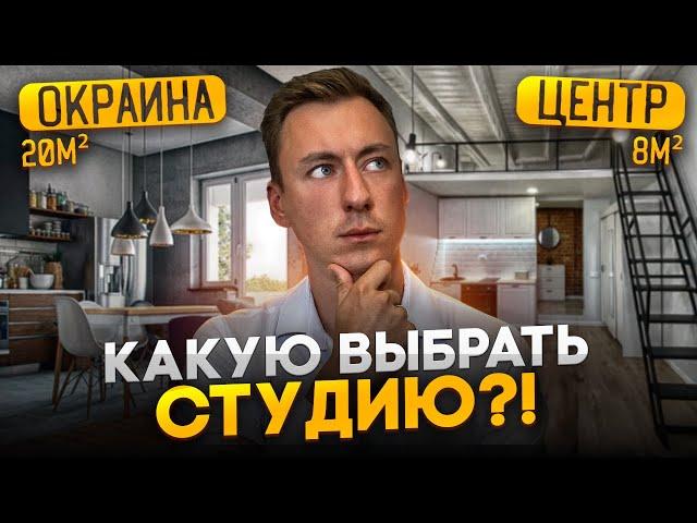 Какую СТУДИЮ выбрать: 8м² в центре или 20м² на окраине?!