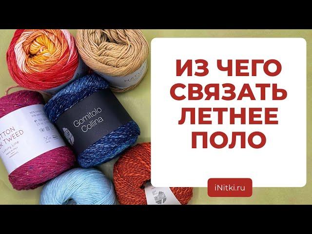 ПРЯЖА ДЛЯ ЛЕТНЕГО ПОЛО - вяжем спицами летнее поло