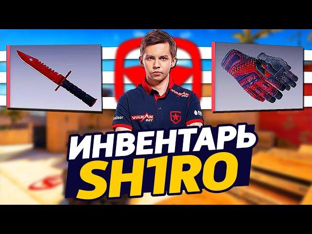 СКОЛЬКО СТОИТ ИНВЕНТАРЬ SH1RO В CS:GO - НЕВЕРОЯТНЫЙ ИНВЕНТАРЬ ШИРО С ДОРОГИМИ СКИНАМИ В КС ГО