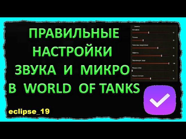 ПРАВИЛЬНЫЕ НАСТРОЙКИ ЗВУКА И МИКРО В WOT.