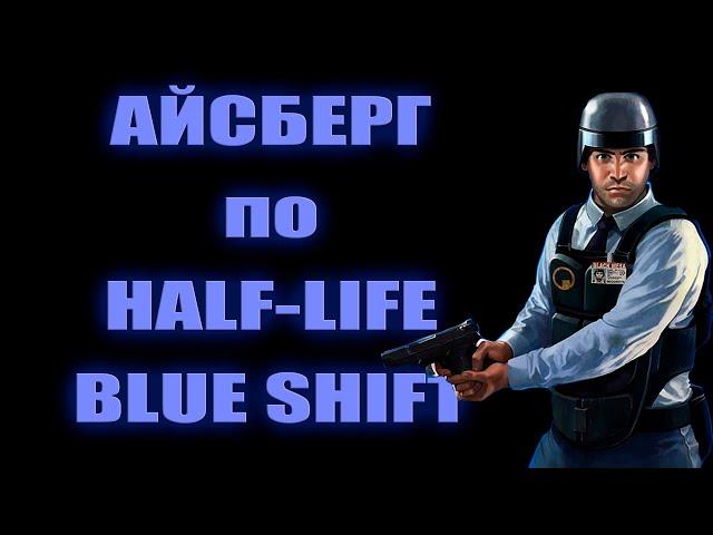 Разбор единственного айсберга по Half-life: Blue shift