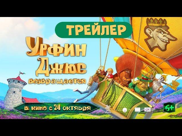 Урфин Джюс возвращается | Трейлер