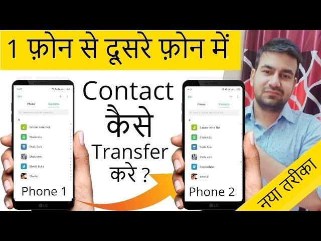 How To Transfer Contacts From Android To Android Phone 2024 In Just 2 Minutes- Contacts Transfer