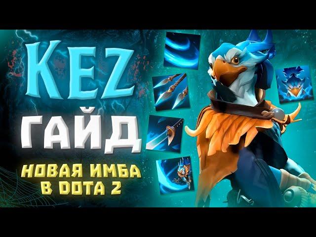 ГАЙД НА KEZa DOTA 2...дота 2 новый герой кез