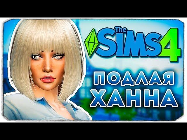 ПОДЛАЯ ХАННА - Дневник Видеоблогера - The Sims 4