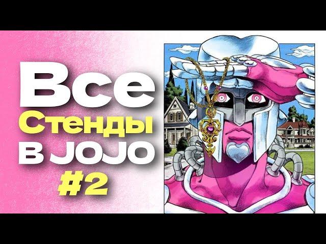 Все стенды в JoJo's Bizarre Adventure: Diamond is Unbreakable