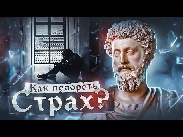 СТОИЦИЗМ | Как преодолеть СТРАХ, ТРЕВОГУ И БЕСПОКОЙСТВО?