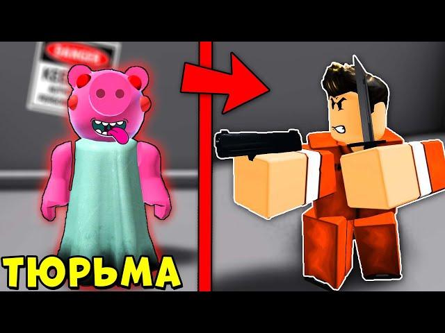 ИСТОРИЯ КАК ПОЯВИЛАСЬ СВИНКА ПИГГИ В РОБЛОКС ЧАСТЬ 2 ТЮРЬМА | Roblox Piggy