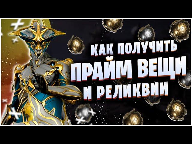 WARFRAME: КАК ПОЛУЧИТЬ ПРАЙМ ВЕЩИ И ГДЕ БРАТЬ РЕЛИКВИИ