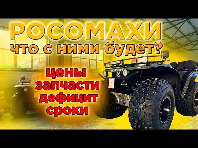 КВАДРОЦИКЛ РОСОМАХА / АПРЕЛЬ 2022