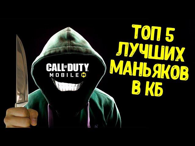 5 ЛУЧШИХ ТОПОВ С НОЖА в Call of Duty Mobile | Топ 1 королевская битва