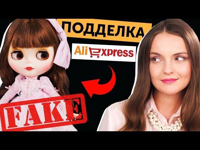 ПОДДЕЛКА БЛАЙЗ c AliExpress: ГОДНАЯ али СТРЕМНАЯ? + ВСЯ ПРАВДА О МЕЛИНДЕ!