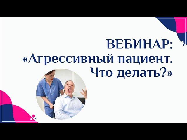 Агрессивный пациент. Что делать?