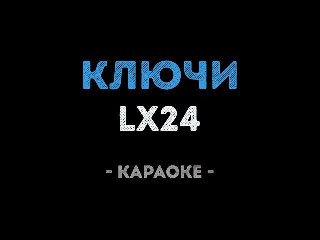 Lx24 - Ключи (Караоке)