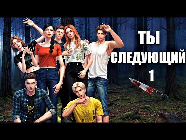 Сериал симс 4:Ты следующий 1 серия.  Страшная история