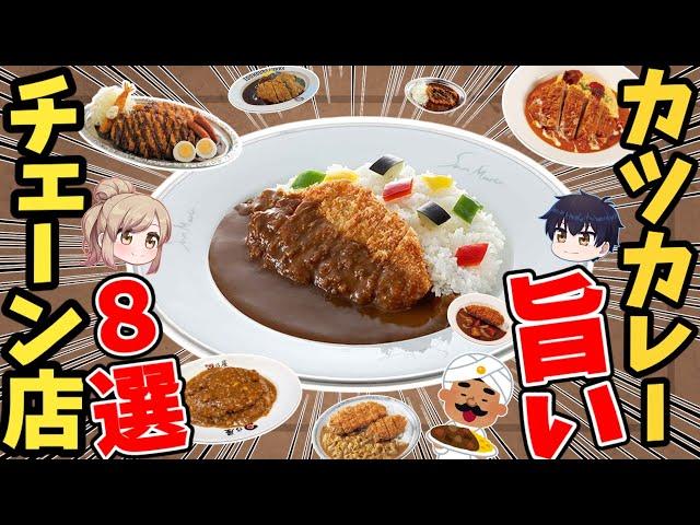 【チェーン限定】本当においしいカツカレーのお店8選！お得なレトルトやカレー食べ放題情報ほか【ゆっくり解説】