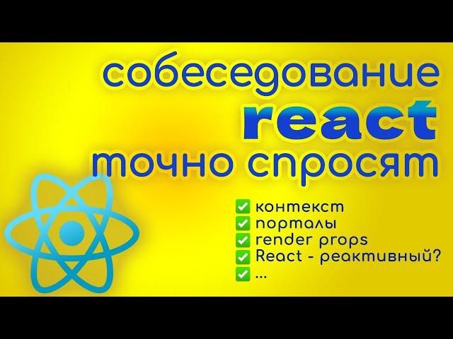 Собеседование ReactJS - вопросы и ответы