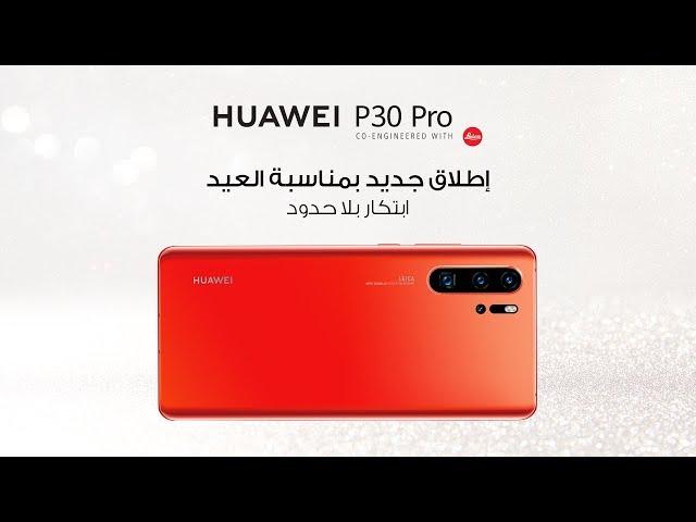 HUAWEI P30 Pro I استمتع بفخامة اللون البرتقالي العنبري