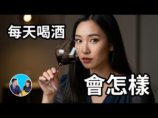 每天喝酒究竟會怎樣 | 老高與小茉 Mr & Mrs Gao