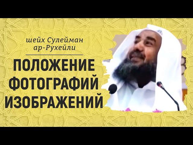 Положение фотографий - изображений | Шейх Сулейман ар-Рухейли