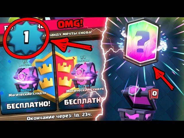 ВЫБИЛ ЛЕГУ  НА 1 ЛВЛ CLASH ROYALE! ОТКРЫВАЕМ МАГИЧЕСКИЕ СУНДУКИ НА 1 ЛВЛ!!