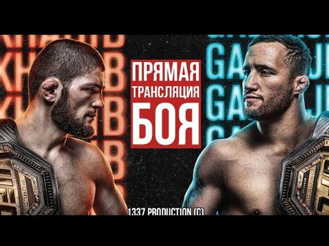 ХАБИБ-ГЕЙДЖИ ТРАНСЛЯЦИЯ БОЯ UFC  254 СМОТРЕТЬ ОНЛАЙН ПРЯМОЙ ЭФИР НУРМАГОМЕДОВ ГЭТЖИ