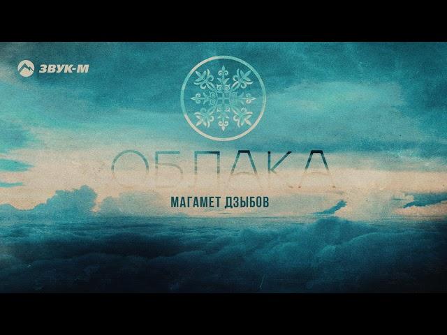 Магамет Дзыбов - Облака | Премьера трека 2021