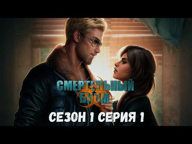 Смертельный Биом 1 сезон 1 серия Неверие Seven Hearts Stories