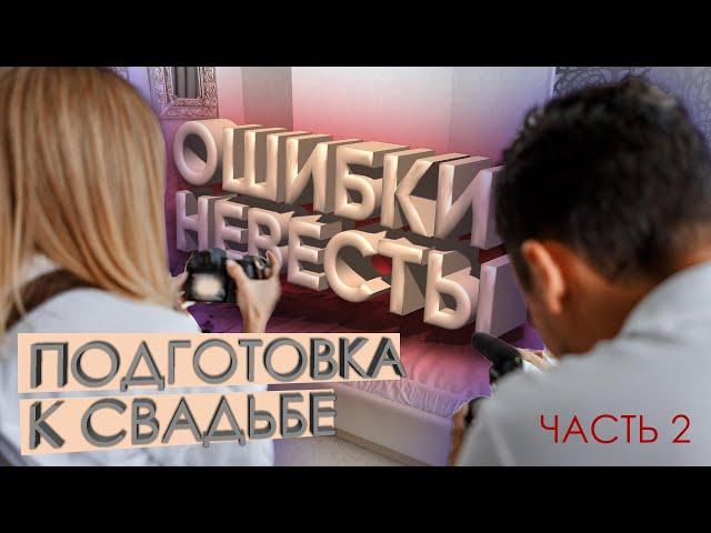 ОШИБКИ ПРИ ОРГАНИЗАЦИИ СВАДЬБЫ