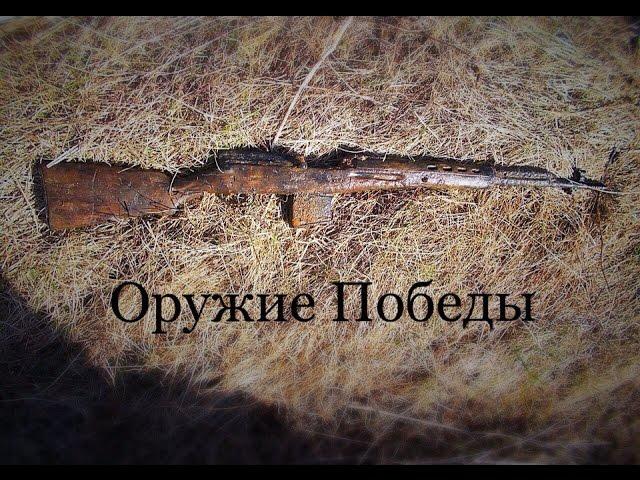 WWII  Оружие Победы с раскопок по Войне  WW2 Weapons of Victory with the excavation of War #45