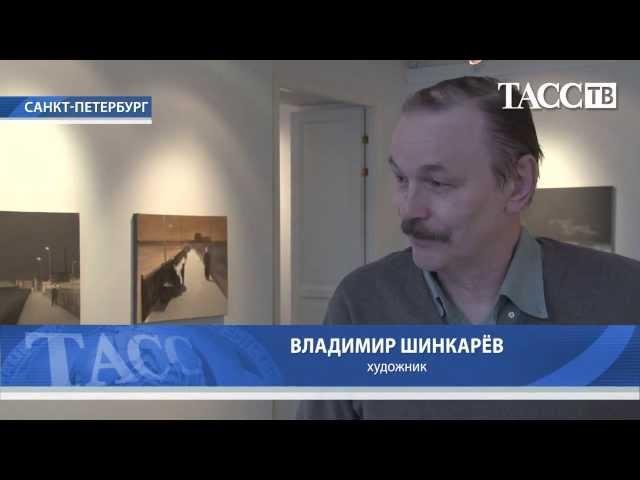 Выставка Владимира Шинкарёва 4 марта 2014