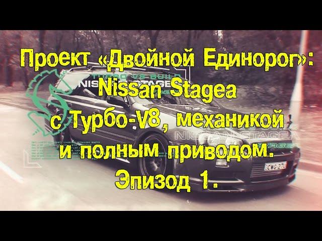 Проект "Двойной Единорог": Nissan Stagea c Турбо-V8, механикой и 4WD. Эпизод 1. [BMIRussian]