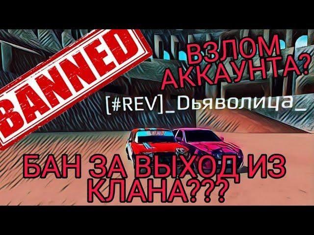 Бан за выход из клана? Взлом аккаунтов? Russian Rider Online