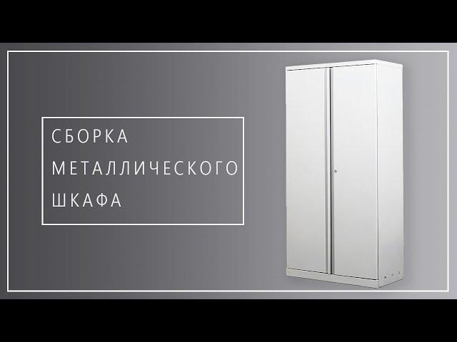 Инструкция по сборке металлического шкафа