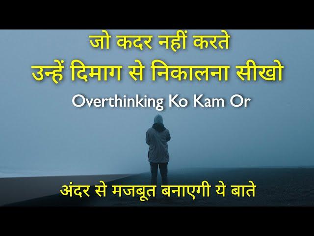 Jo Kadar Nahi Karte, Unhe Dimag Se Nikalna Sikho | Stop Overthinking | Motivation