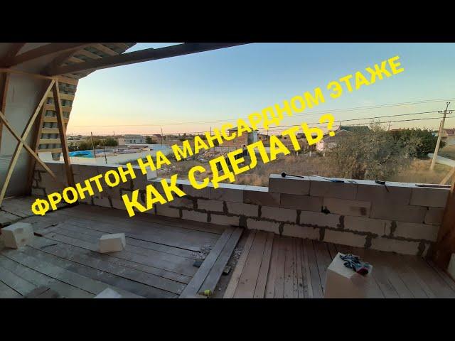 Фронтон из газоблока на мансардном этаже | от начала до конца | Pediment on the attic floor