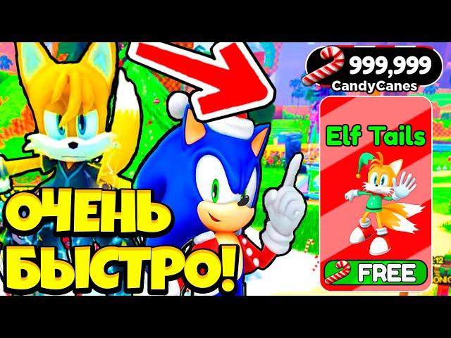 КАК ФАРМИТЬ *МНОГО* CANDY CANES И ОЧЕНЬ БЫСТРО ПОЛУЧИТЬ 3 НОВЫХ СКИНА В SONIC SPEED SIMULATOR???