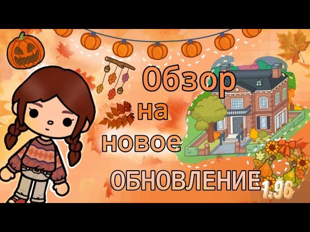 Обзор на НОВОЕ обновление 1.96/Тока Бока/Toca Life World/Toca Boca/Toca Star