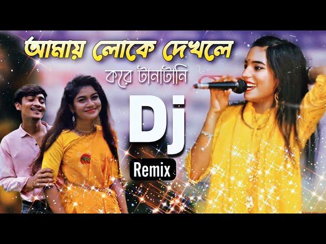 আমায় লোকে দেখলে করে টানাটানি- Trance DJ Remix || Tiktok Viral Dj- 2023 Remix