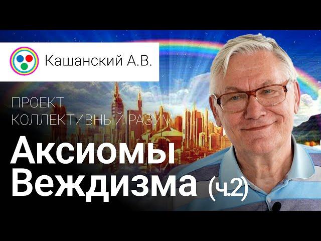 Кашанский А.В. Аксиомы веждизма. Часть 2