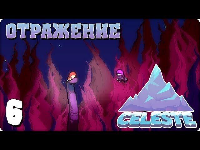 Прохождение Celeste. ЧАСТЬ 6. ОТРАЖЕНИЕ