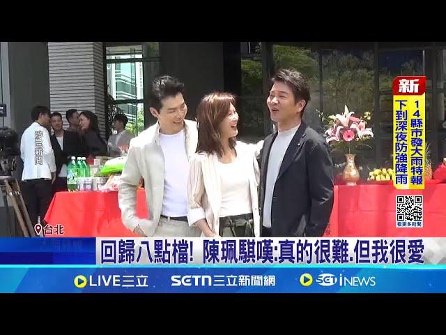 全新八點檔男女神回歸! 開鏡儀式眾星雲集  隔1年回歸台八! 陳珮騏坦言"角色太難演"│記者 顧元松 陳心慈│新聞一把抓20250619│三立新聞台