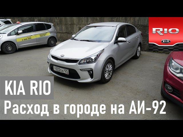 KIA RIO расход в городе на 92 бензине без пассажиров г. Владивосток