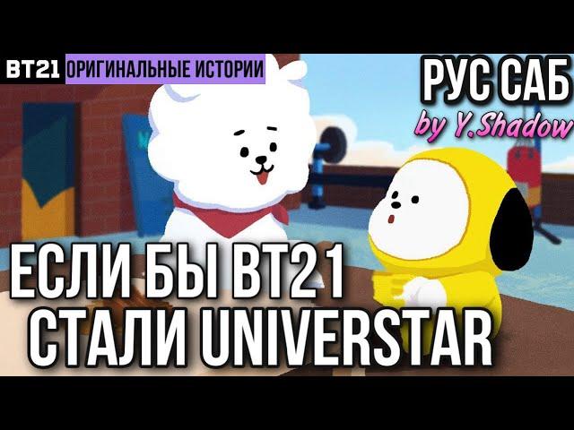 [РУС САБ | RUS SUB] [BT21 ORIGINAL STORY] EP.05 - СПИСОК ЖЕЛАНИЙ BT21